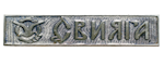 Свияга